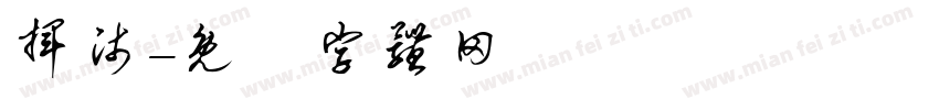 挥师字体转换