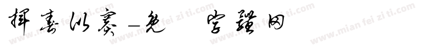 挥春比赛字体转换