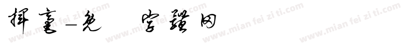 挥毫字体转换