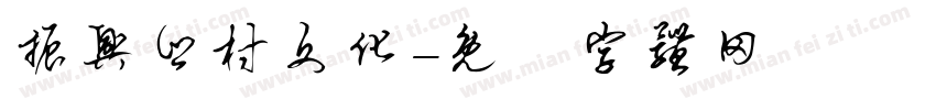 振兴乡村文化字体转换