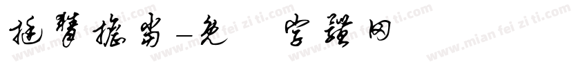 挺膺担当字体转换