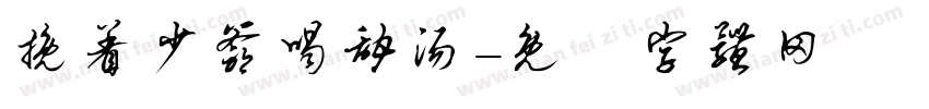 挽着少爷喝甜汤字体转换