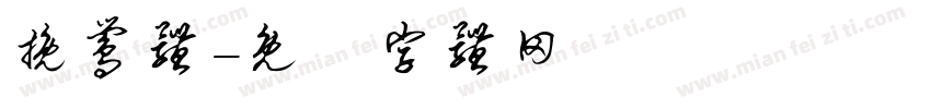 挽莺体字体转换