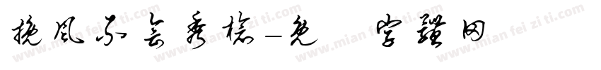 挽风不会秀枪字体转换