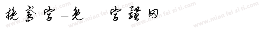 挽鸢字字体转换