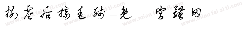捌零后搞毛线字体转换