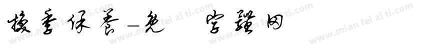 换季保养字体转换