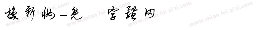 换新妆字体转换
