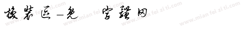 换装区字体转换