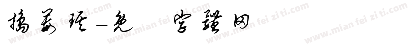 捣莓琪字体转换