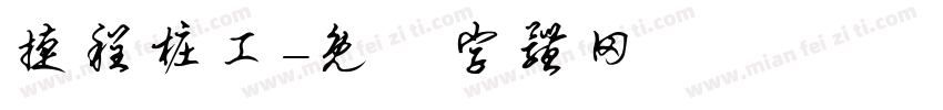 捷程桩工字体转换