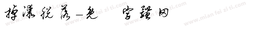 掉漆脱落字体转换