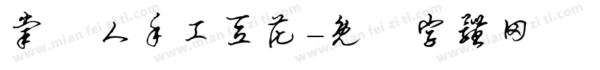 掌門人手工豆花字体转换