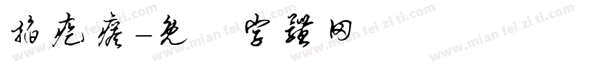 掐疙瘩字体转换