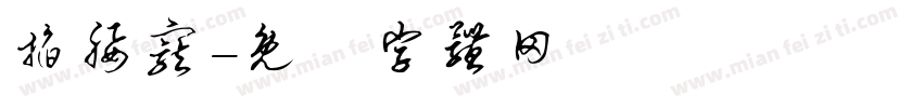 掐腰宠字体转换