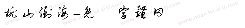 排山倒海字体转换