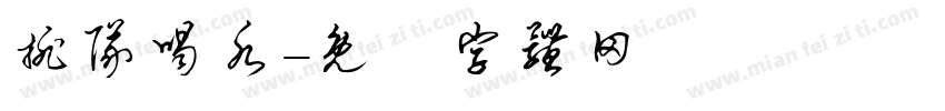 排队喝水字体转换