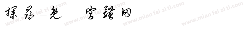 探寻字体转换