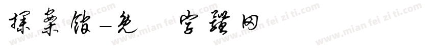 探案馆字体转换
