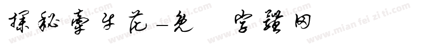 探秘牵牛花字体转换