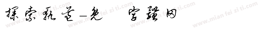 探索轨道字体转换