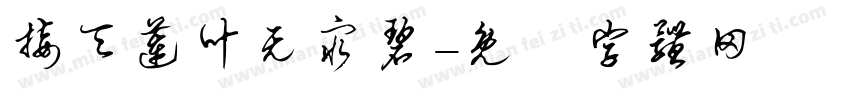 接天莲叶无穷碧字体转换