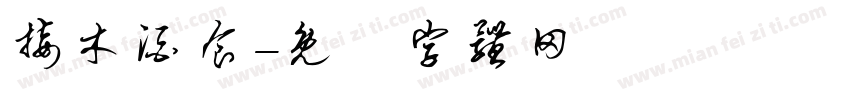 接木酒食字体转换