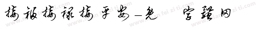 接福接禄接平安字体转换