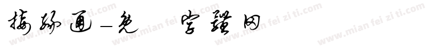 接缘通字体转换
