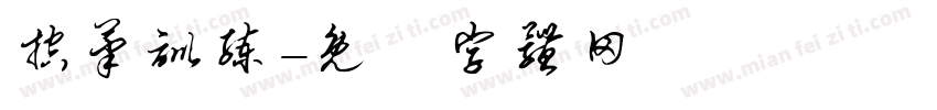 控笔训练字体转换