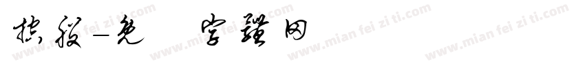 控股字体转换