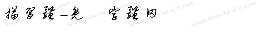 描习体字体转换