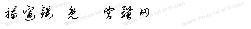 描边镂字体转换