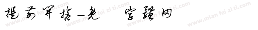 提前开抢字体转换