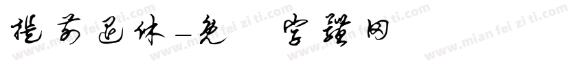 提前退休字体转换