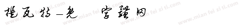 提瓦特字体转换