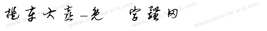 提车大喜字体转换