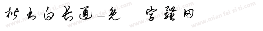 揩书白长通字体转换