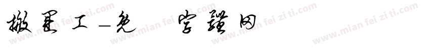 搬运工字体转换