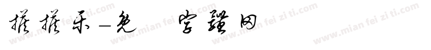 搭搭乐字体转换