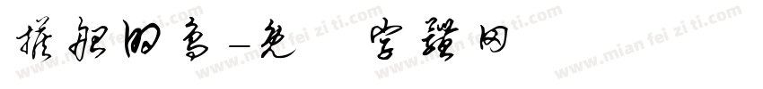 搭船的鸟字体转换