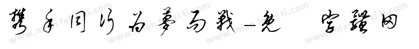 携手同行为梦而战字体转换