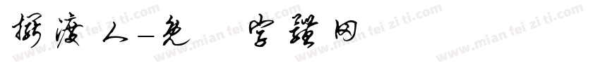 摆渡人字体转换