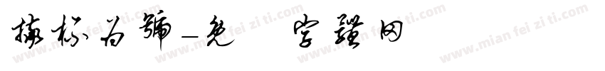 摔杯为号字体转换