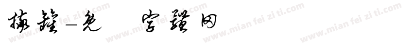 摔罐字体转换