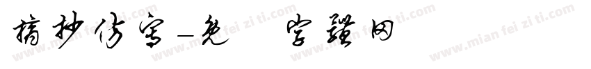 摘抄仿写字体转换