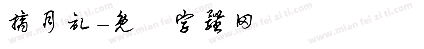 摘月记字体转换