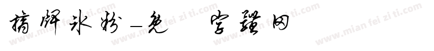 摘牌冰粉字体转换