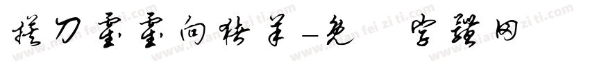 摸刀霍霍向猪羊字体转换
