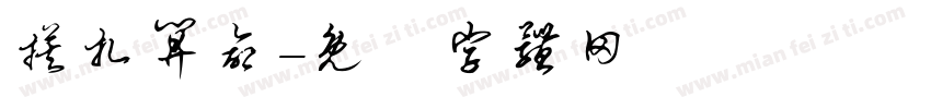 摸扎算命字体转换
